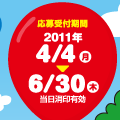 ������� 2011�N4/4�i���j6/30�i�؁j��������L��