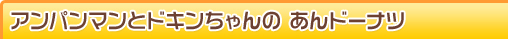 �A���p���}���ƃh�L�������� ����h�[�i�c