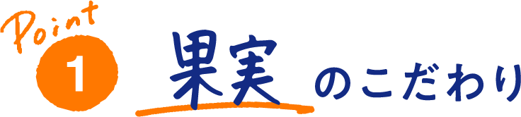 Point1 果実のこだわり
