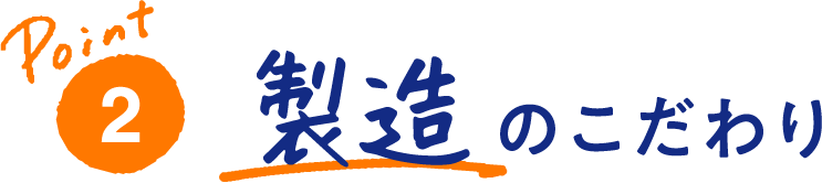 Point2 製造のこだわり