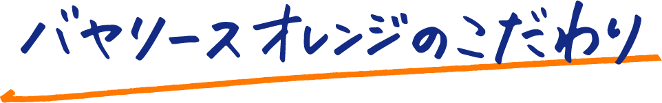 バヤリース オレンジのこだわり