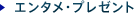 �G���^���E�v���[���g
