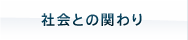 �Љ�Ƃ̊ւ��