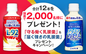 アサヒビール 「守る働く乳酸菌」「届く強さの乳酸菌」プレゼントキャンペーン