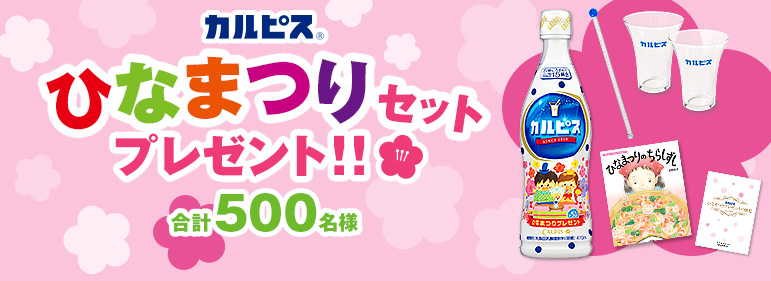 カルピス ひなまつりセットプレゼントキャンペーン