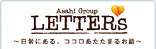 Asahi Group�uLETTERs�v
�`����ɂ���A�R�R���������܂邨�b�`