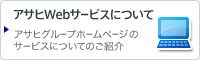 �A�T�qWeb�T�[�r�X�ɂ��� �A�T�q�O���[�v�z�[���y�[�W�̃T�[�r�X�ɂ��Ă̂��Љ�