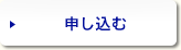 申し込む