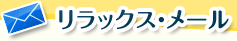 リラックス・メール