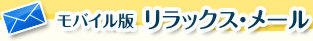 モバイル版 リラックス・メール