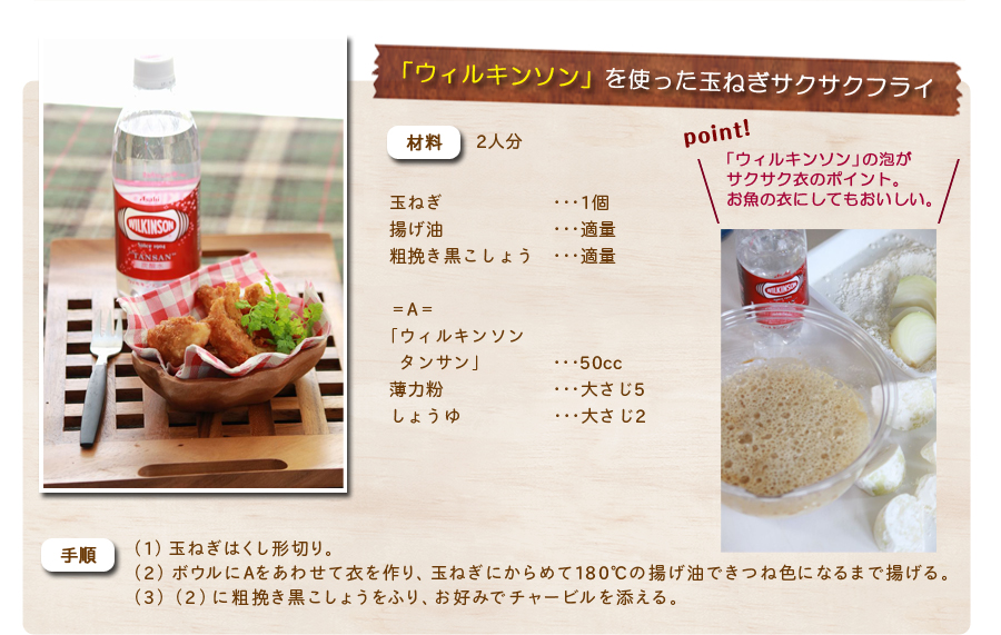 ウィルキンソンを使った玉ねぎのサクサクフライ