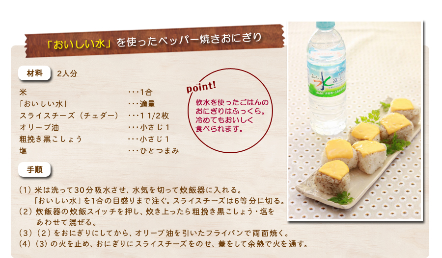 おいしい水を使ったペッパー焼きおにぎり