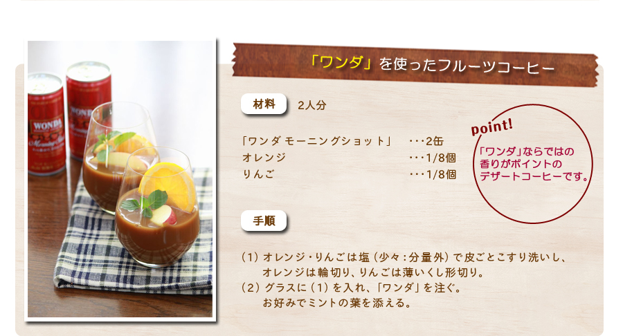 ワンダを使ったフルーツコーヒー