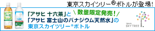 �����X�J�C�c���[(R)�{�g�����o��I