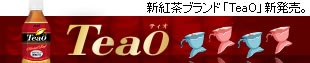�V�g���u�����h�uTeaO�v�V�����B