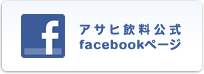 アサヒ飲料公式facebookページ