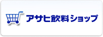 ネットで楽々ショッピング アサヒ飲料ショップ