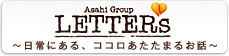 Asahi Group「LETTERs」
〜日常にある、ココロあたたまるお話〜