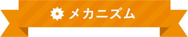 メカニズム