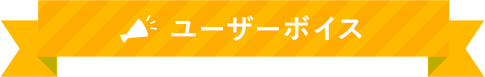 ユーザーボイス