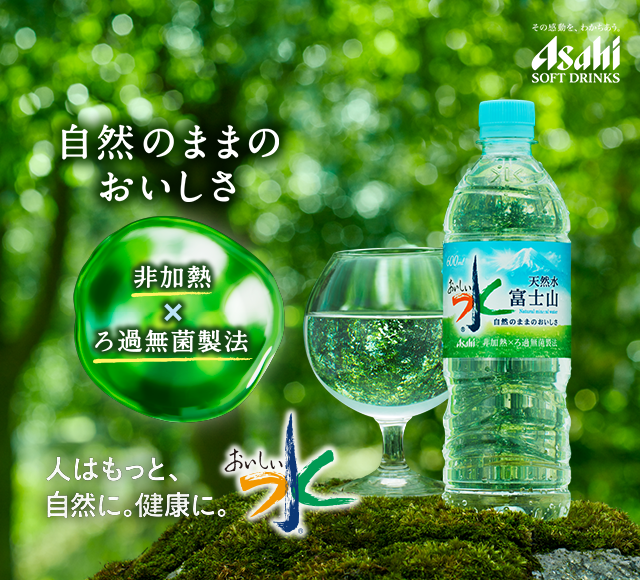 おいしい水/バナジウム おいしい水 アサヒ飲料