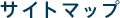 �T�C�g�}�b�v