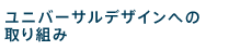 ���j�o�[�T���f�U�C���ւ̎��g��