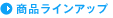 ���i���C���A�b�v