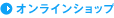 �I�����C���V���b�v