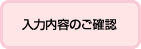 ���͓��e�̂��m�F