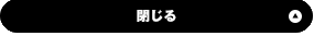 閉じる