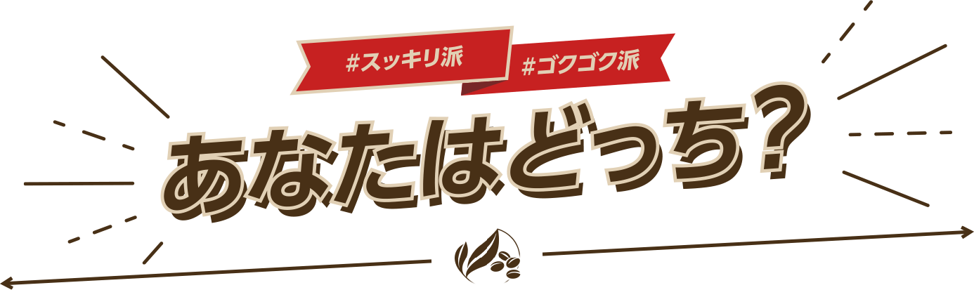 #スッキリ派 #ゴクゴク派 あなたはどっち?