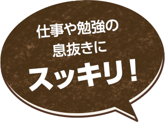 仕事や勉強の息抜きにスッキリ!