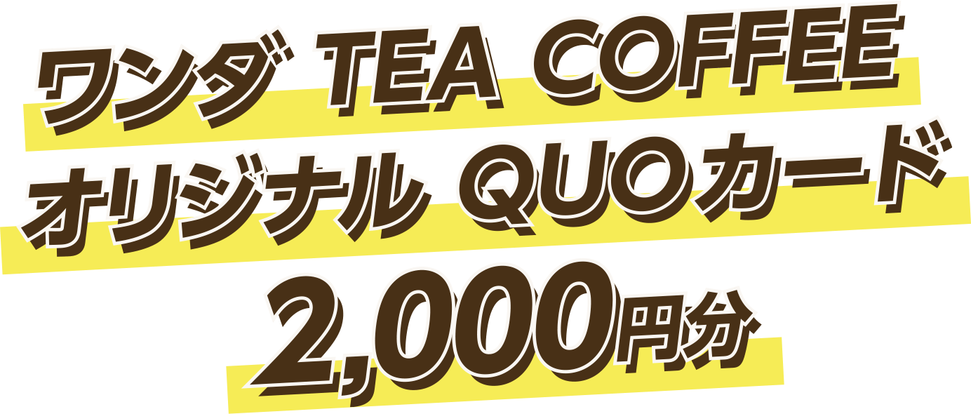 ワンダ TEA COFFEE オリジナル QUOカード2,000円分