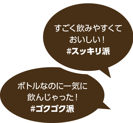 すごく飲みやすくておいしい!#スッキリ派 ボトルなのに一気に飲んじゃった!#ゴクゴク派