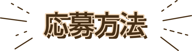 応募方法