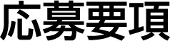 応募要項
