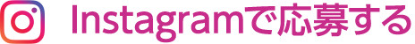 Instagramから応募する