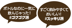 すごく飲みやすくておいしい!#スッキリ派 ボトルなのに一気に飲んじゃった!#ゴクゴク派