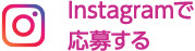 Instagramから応募する