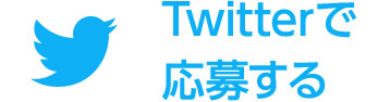 Twitterから応募する