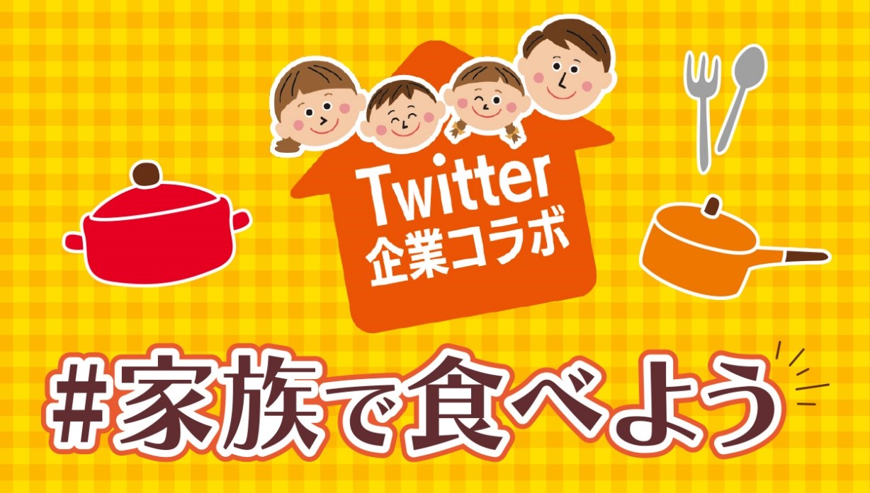 食を通じて深める 家族とのコミュニケーション 食品メーカー11社によるtwitter共同企画 家族で食べよう 11月9日より投稿開始 ニュースリリース 年 会社情報 アサヒ飲料