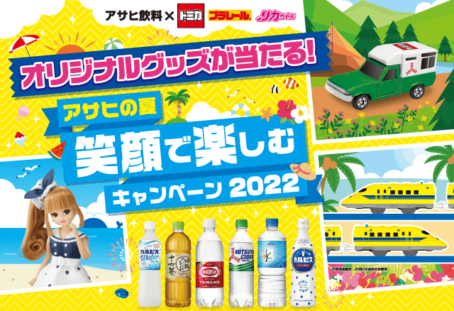 アサヒ飲料×トミカ&プラレール&リカちゃん アサヒの夏 笑顔で楽しむキャンペーン2022