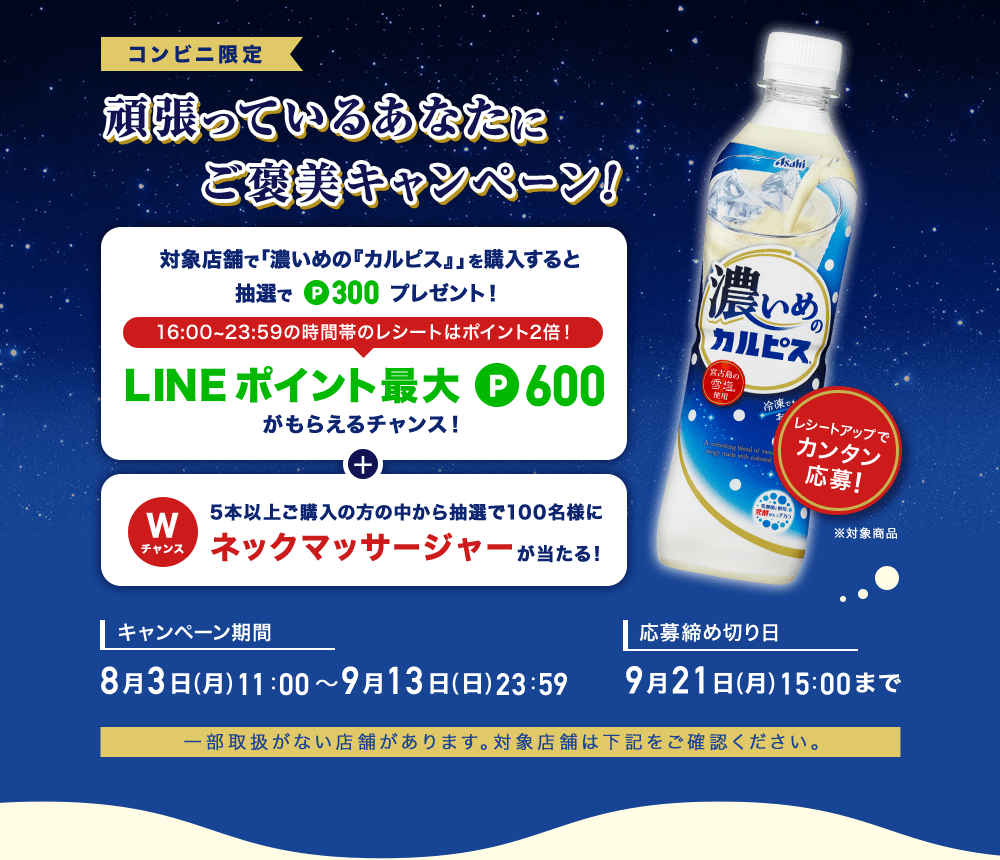 濃いめの カルピス 頑張っているあなたにご褒美キャンペーン アサヒ飲料