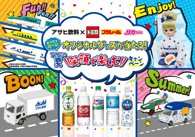 アサヒ飲料×トミカ&プラレール&リカちゃん アサヒの夏 笑顔で楽しむキャンペーン